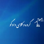 http://www.dadgoo.ir/ ورود به سایت